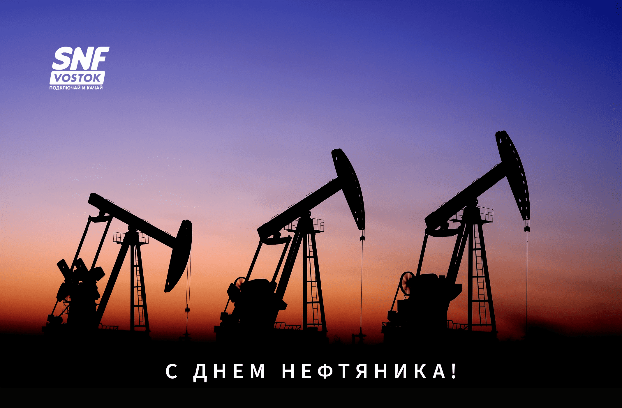 3 сентября отмечается День нефтяника